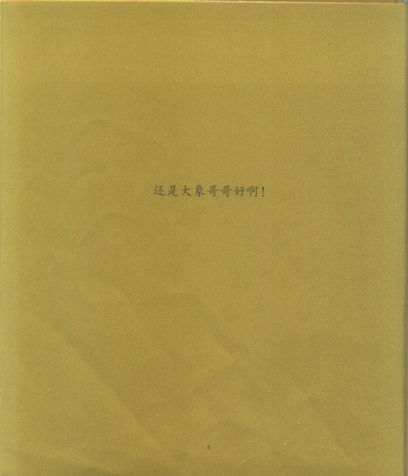 鼠小弟和大象哥哥 (08),绘本,绘本故事,绘本阅读,故事书,童书,图画书,课外阅读